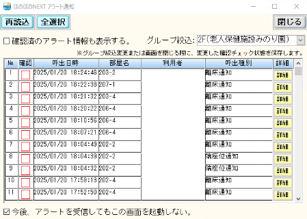 ほのぼのNEXTでのアラート通知